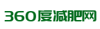 360度减肥网